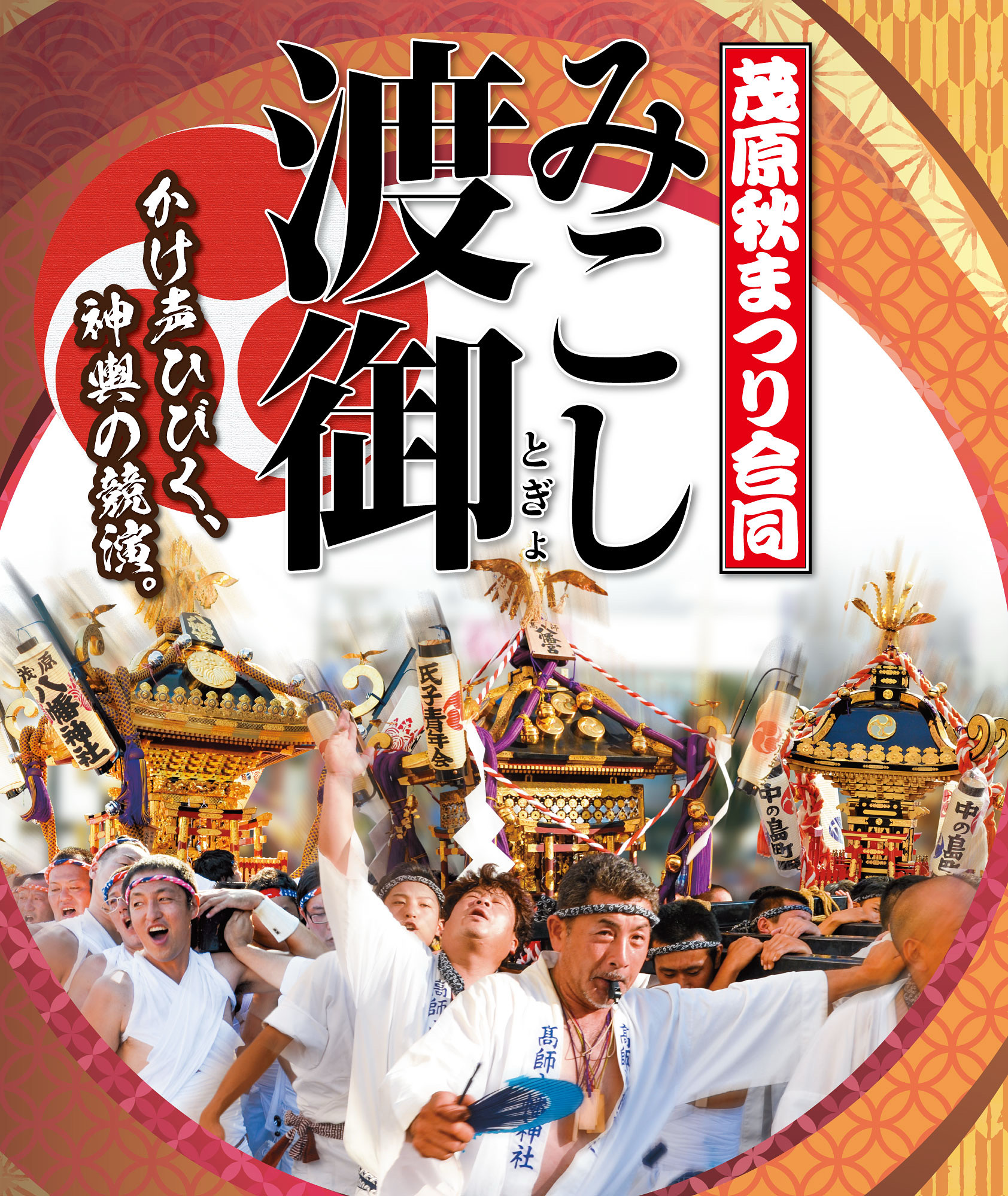 茂原秋まつり合同みこし渡御を開催！