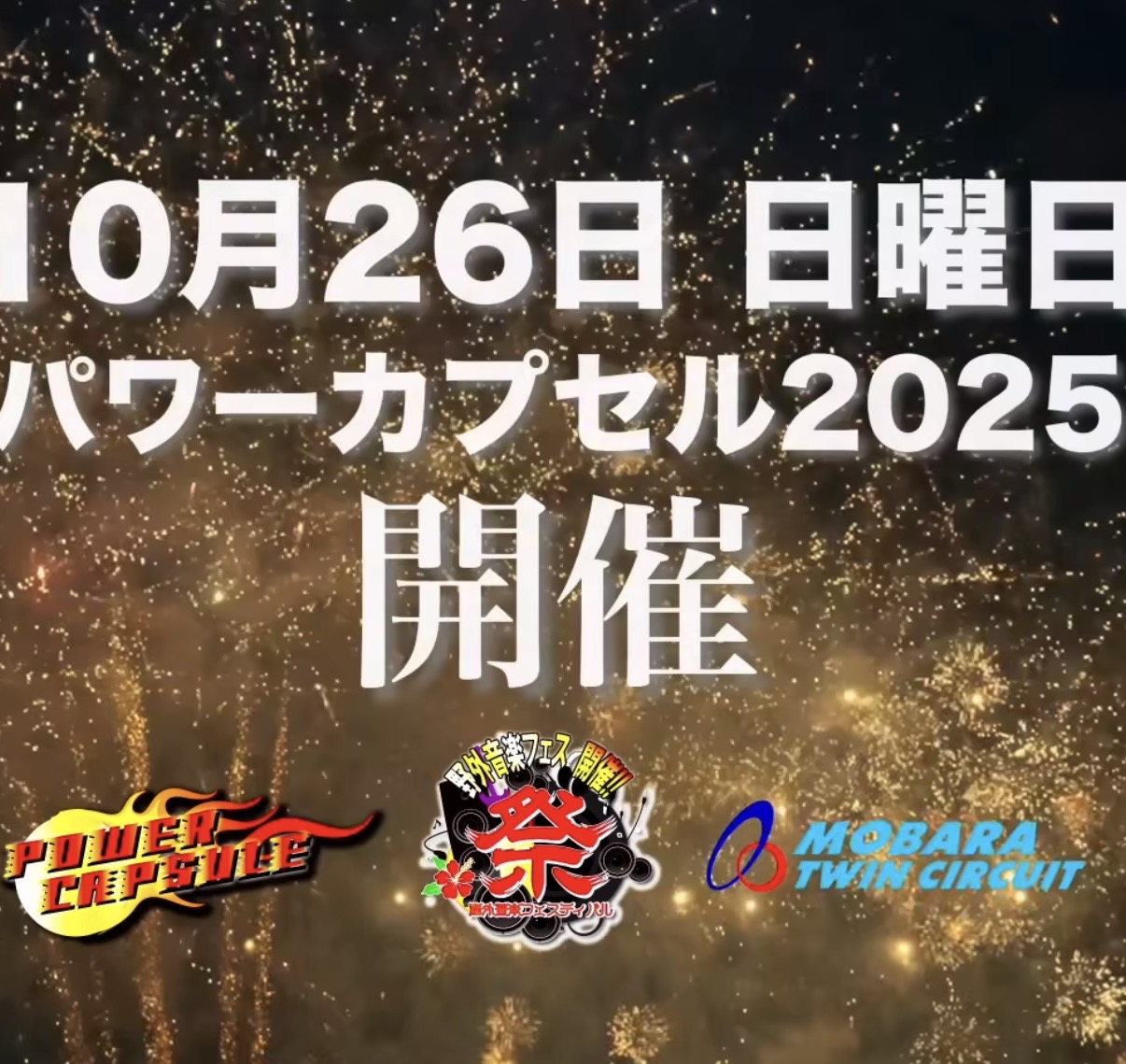 2025パワーカプセル＆野外音楽フェスティバル祭　開催！