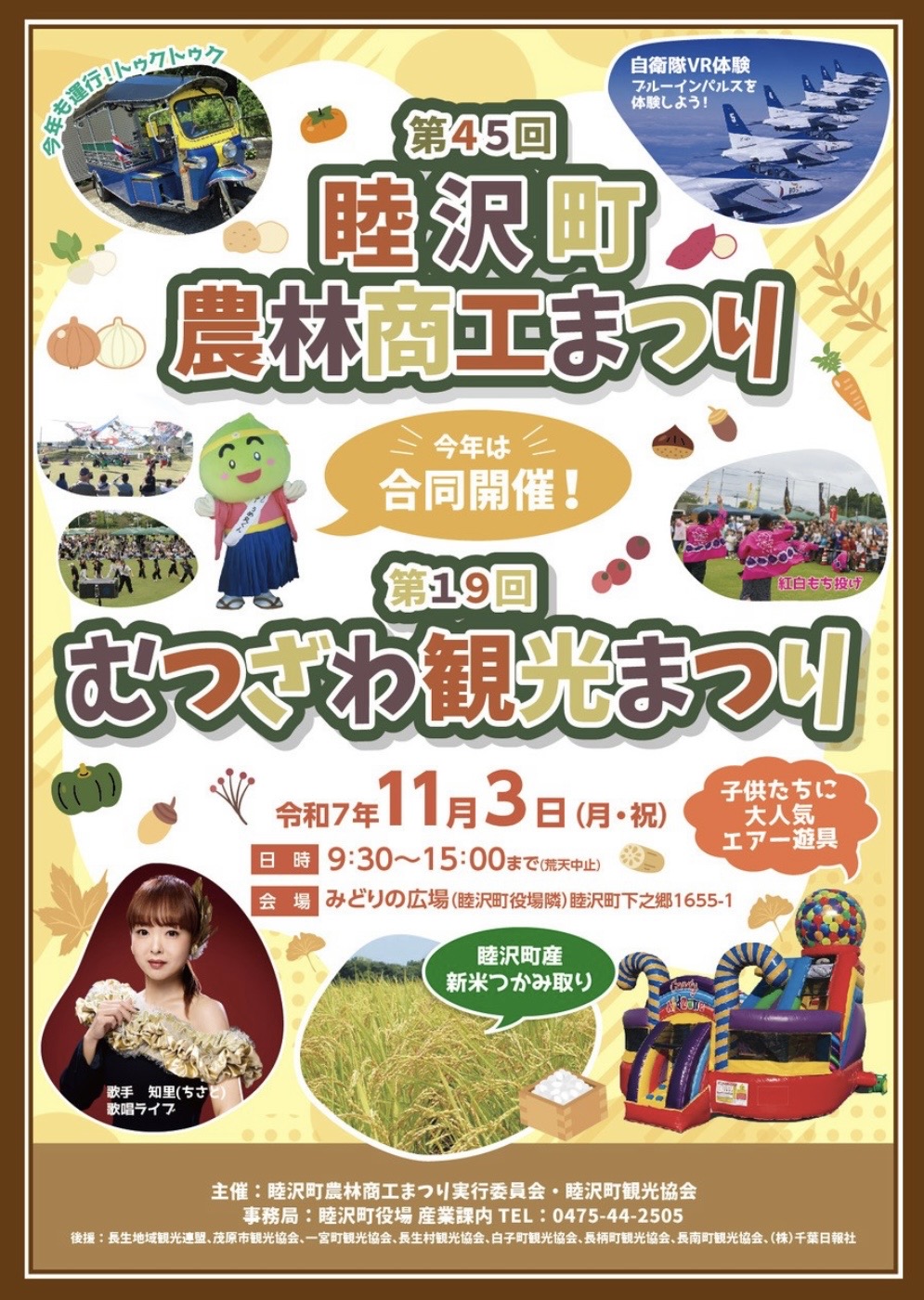 第45回睦沢町農林商工まつり及び第19回むつざわ観光まつり開催！