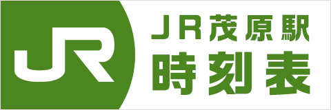 JR茂原駅時刻表