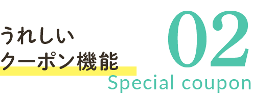 02 うれしいクーポン機能 Special coupon
