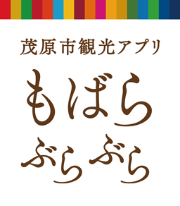 茂原市観光アプリ もばらぶらぶら