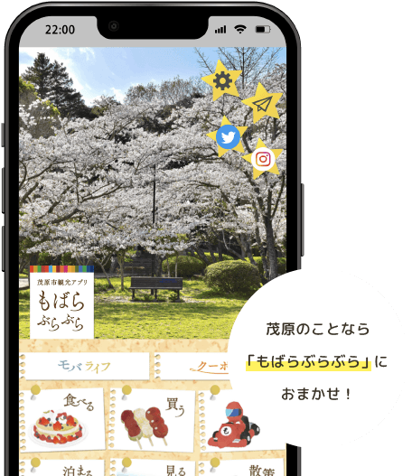 茂原のことなら「もばらぶらぶら」におまかせ！