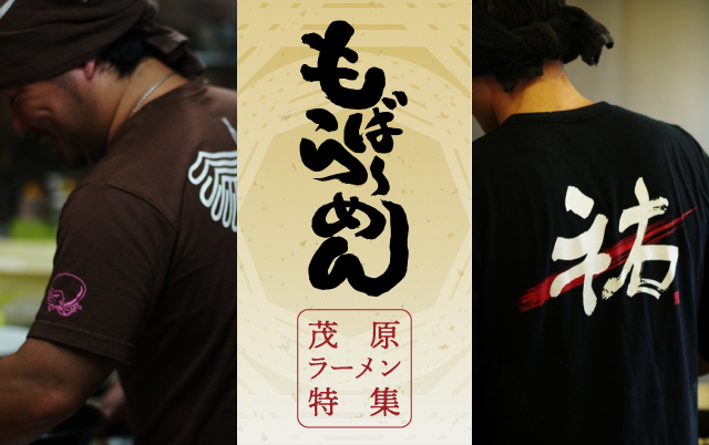 もばらーめん特集