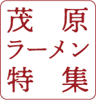 茂原ラーメン特集