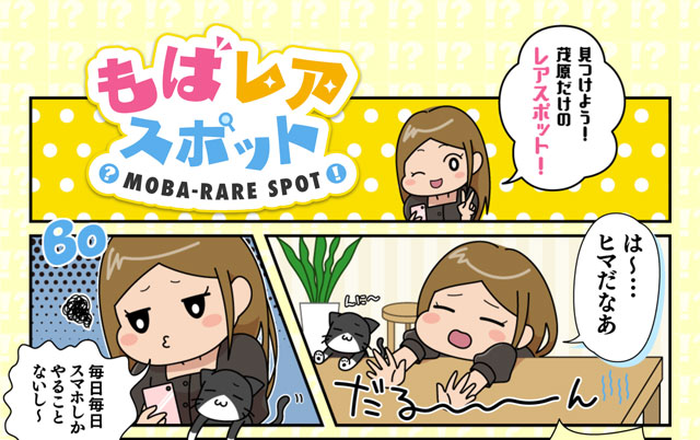 もばレアスポット