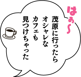 はぁ〜 茂原に行ったらオシャレなカフェも見つけちゃった