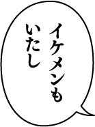 イケメンもいたし