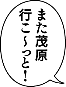 また茂原行こ〜っと！