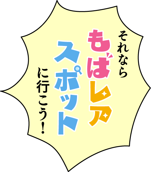 それならもばレア見に行こう！