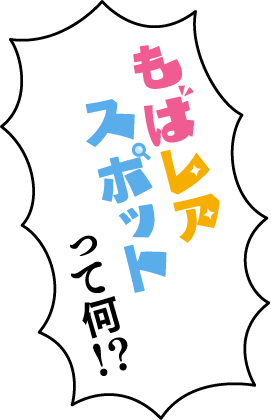 もばレアって何！？