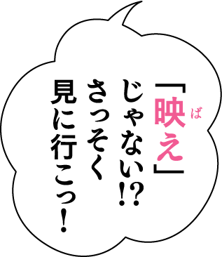 「映え」じゃない！？さっそく見に行こっ！