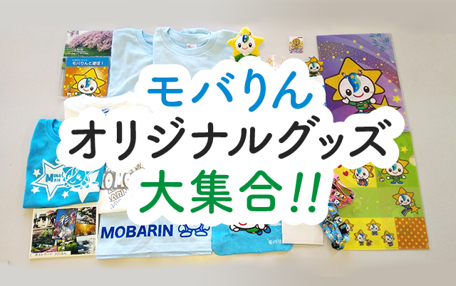 モバりんオリジナルグッズ大集合!!