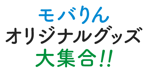 モバりんオリジナルグッズ大集合！！